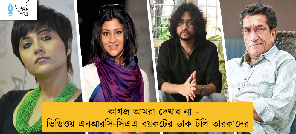 কাগজ আমরা দেখাব না - ভিডিওয় এনআরসি-সিএএ বয়কটের ডাক টলি তারকাদের