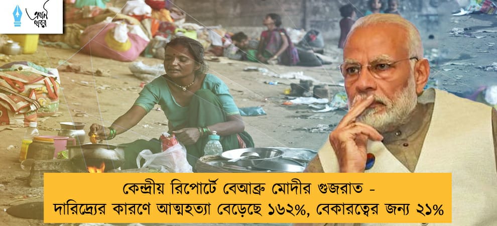 কেন্দ্রীয় রিপোর্টে বেআব্রু মোদীর গুজরাত - দারিদ্র্যের কারণে আত্মহত্যা বেড়েছে ১৬২%, বেকারত্বের জন্য ২১%