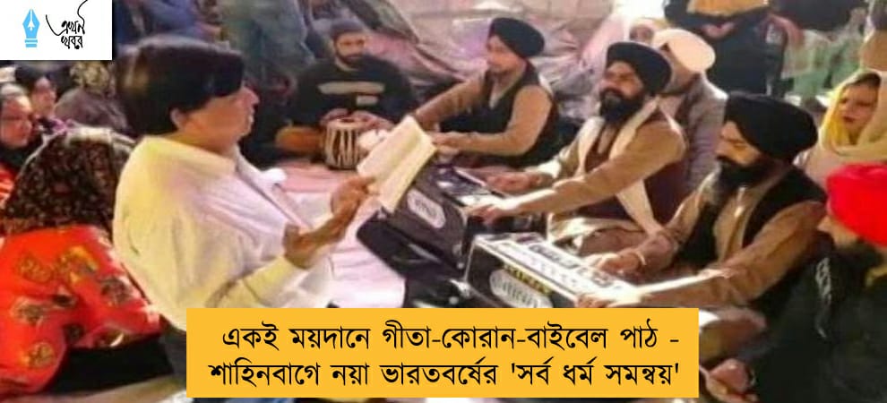 একই ময়দানে গীতা-কোরান-বাইবেল পাঠ - শাহিনবাগে নয়া ভারতবর্ষের 'সর্ব ধর্ম সমন্বয়'