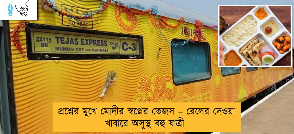 প্রশ্নের মুখে মোদীর স্বপ্নের তেজস - আইআরসিটিসির দেওয়া খাবারে অসুস্থ ৫ যাত্রী