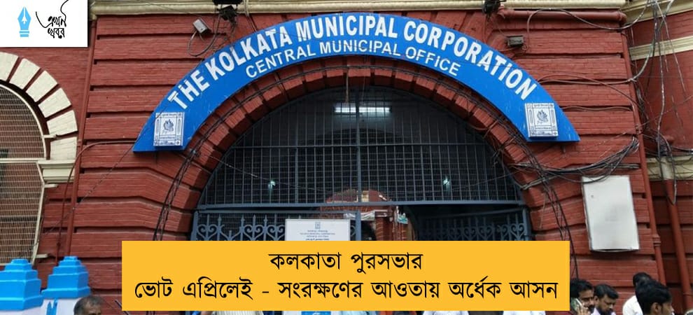 কলকাতা পুরসভার ভোট এপ্রিলেই - সংরক্ষণের আওতায় অর্ধেক আসন