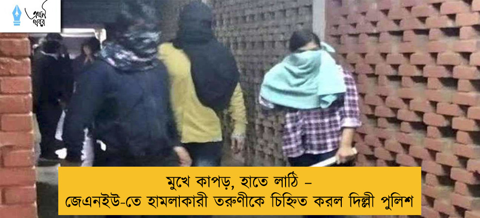 মুখে কাপড়, হাতে লাঠি – জেএনইউ-তে হামলাকারী তরুণীকে চিহ্নিত করল দিল্লী পুলিশ