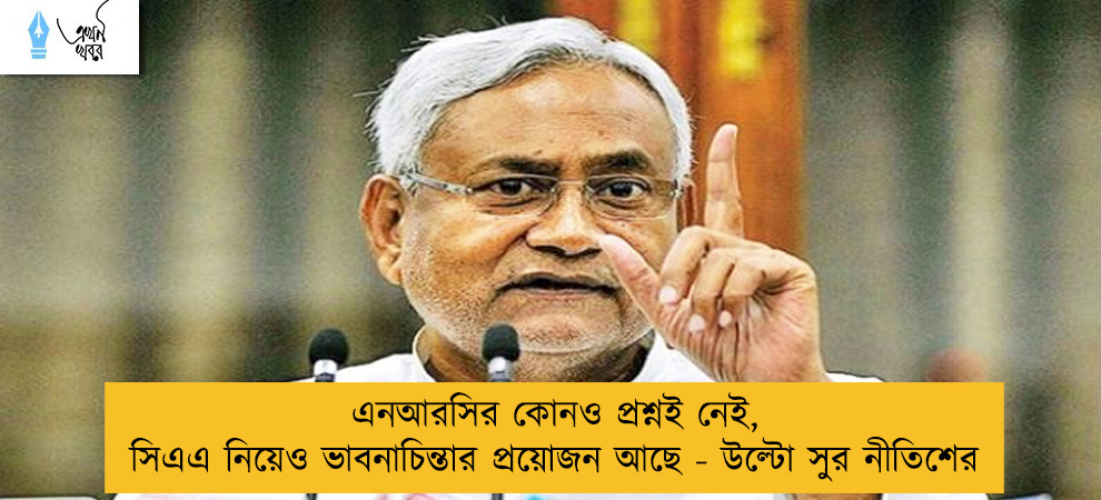 এনআরসির কোনও প্রশ্নই নেই, সিএএ নিয়েও ভাবনাচিন্তার প্রয়োজন আছে - উল্টো সুর নীতিশের
