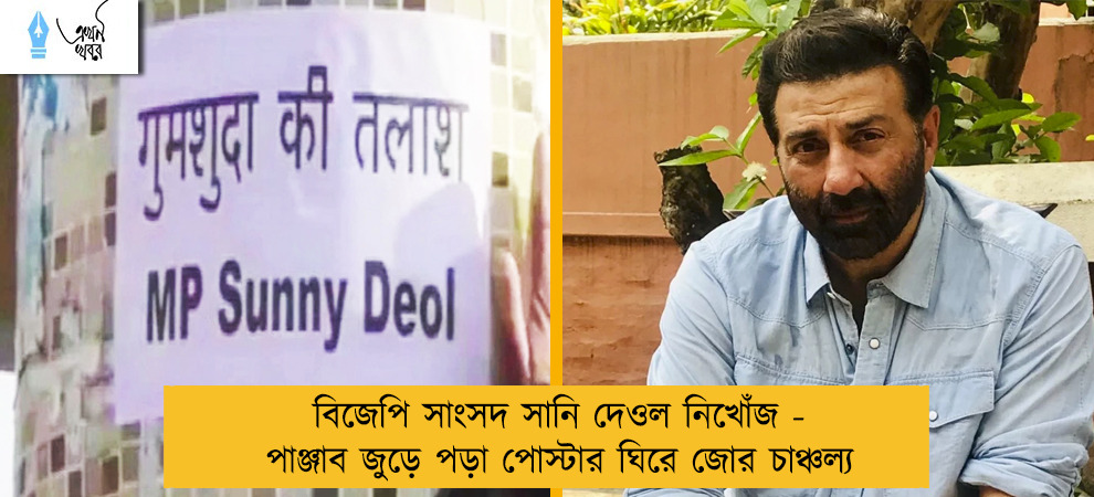 বিজেপি সাংসদ সানি দেওল নিখোঁজ - পাঞ্জাব জুড়ে পড়া পোস্টার ঘিরে জোর চাঞ্চল্য