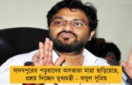 যাদবপুরের পড়ুয়াদের অসভ্যতা মাত্রা ছাড়িয়েছে, প্রশ্রয় দিচ্ছেন মুখ্যমন্ত্রী - বাবুল সুপ্রিয়