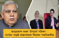 আত্মপ্রকাশ করল 'উপাচার্য পরিষদ’ - সংগঠন গড়েই রাজ্যপালকে বিঁধলেন পদাধিকারীরা