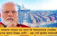 কলকাতা বন্দরের নাম বদলে কি শ্যামাপ্রসাদকে নেতাজির ওপরে জায়গা দিচ্ছেন মোদী? - প্রশ্ন পোর্ট ট্রাস্টের কর্তাদেরই