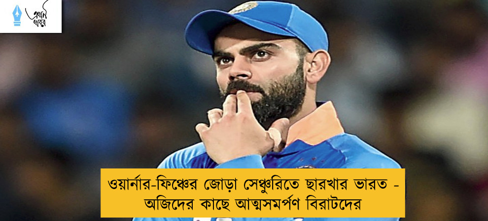 ওয়ার্নার-ফিঞ্চের জোড়া সেঞ্চুরিতে ছারখার ভারত - অজিদের কাছে আত্মসমর্পণ বিরাটদের