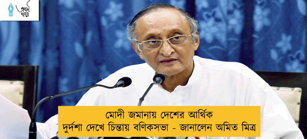 মোদী জমানায় দেশের আর্থিক দুর্দশা দেখে চিন্তায় বণিকসভা - জানালেন অমিত মিত্র