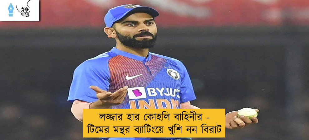 লজ্জার হার কোহলি বাহিনীর - টিমের মন্থর ব্যাটিংয়ে খুশি নন বিরাট