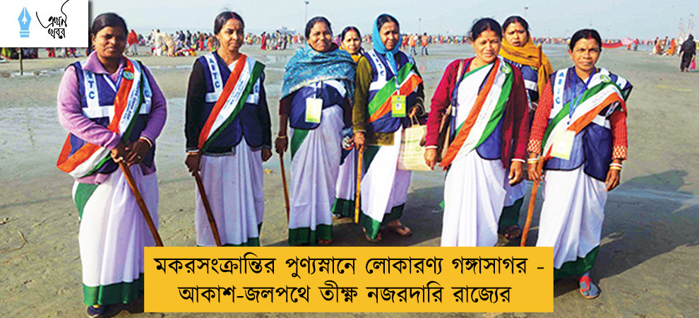 মকরসংক্রান্তির পুণ্যস্নানে লোকারণ্য গঙ্গাসাগর - আকাশ-জলপথে তীক্ষ্ণ নজরদারি রাজ্যের