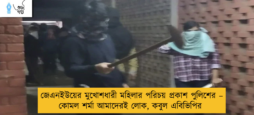 জেএনইউয়ের মুখোশধারী মহিলার পরিচয় প্রকাশ পুলিশের – কোমল শর্মা আমাদেরই লোক, কবুল এবিভিপির