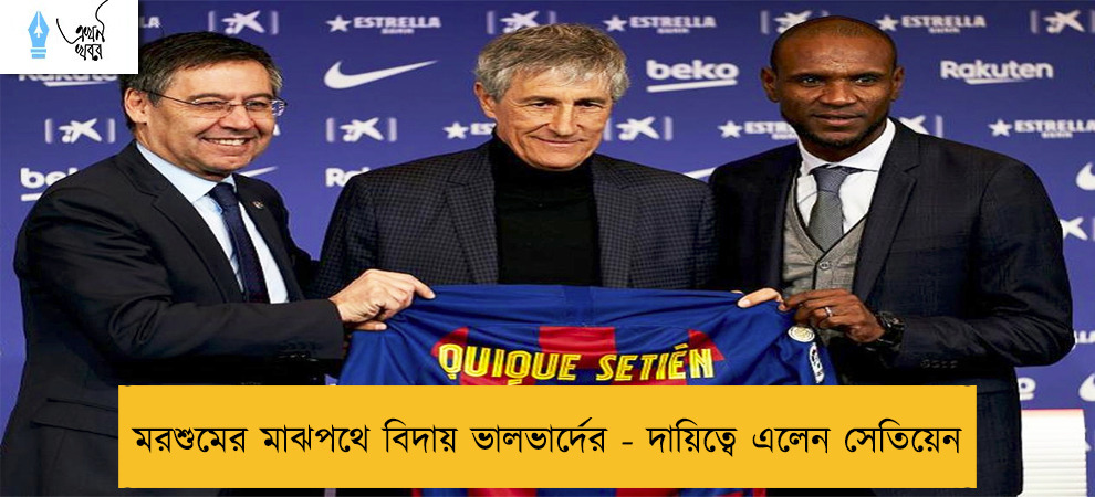 মরশুমের মাঝপথে বিদায় ভালভার্দের - দায়িত্বে এলেন সেতিয়েন