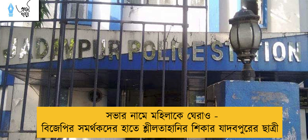 সভার নামে মহিলাকে ঘেরাও - বিজেপির সমর্থকদের হাতে শ্লীলতাহানির শিকার যাদবপুরের ছাত্রী