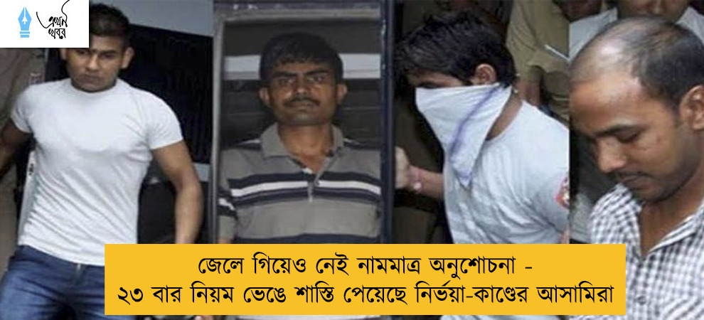 জেলে গিয়েও নেই নামমাত্র অনুশোচনা - ২৩ বার নিয়ম ভেঙে শাস্তি পেয়েছে নির্ভয়া-কাণ্ডের আসামিরা