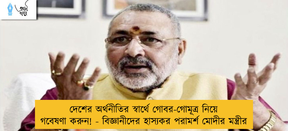 দেশের অর্থনীতির স্বার্থে গোবর-গোমূত্র নিয়ে গবেষণা করুন! - বিজ্ঞানীদের হাস্যকর পরামর্শ মোদীর মন্ত্রীর