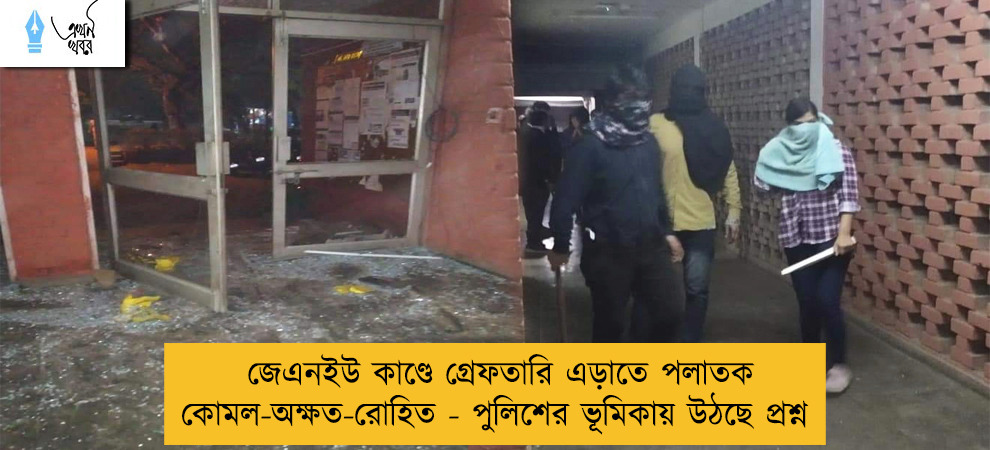 জেএনইউ কাণ্ডে গ্রেফতারি এড়াতে পলাতক কোমল-অক্ষত-রোহিত - পুলিশের ভূমিকায় উঠছে প্রশ্ন