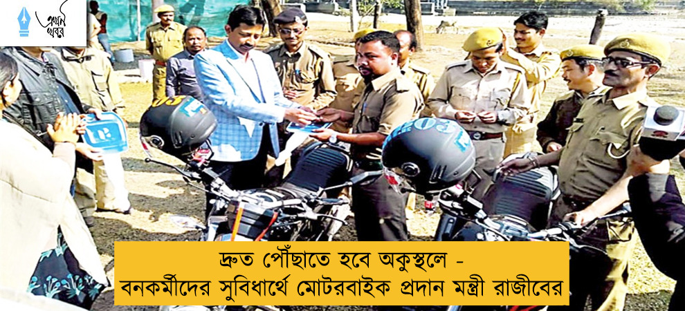 দ্রুত পৌঁছাতে হবে অকুস্থলে - বনকর্মীদের সুবিধার্থে মোটরবাইক প্রদান মন্ত্রী রাজীবের