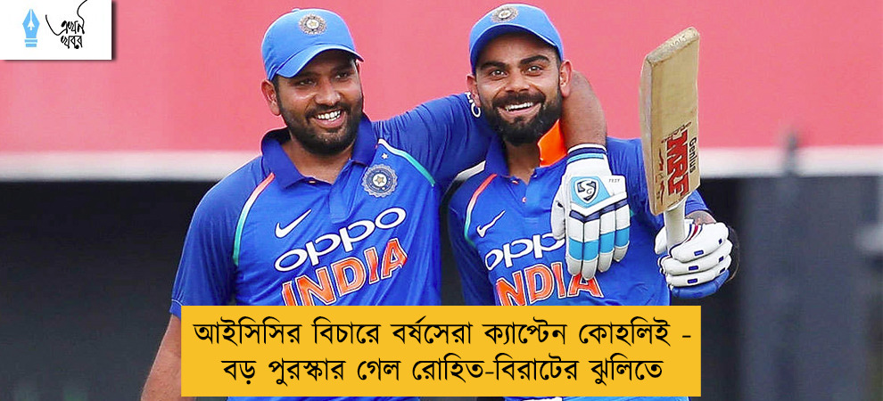 আইসিসির বিচারে বর্ষসেরা ক্যাপ্টেন কোহলিই - বড় পুরস্কার গেল রোহিত-বিরাটের ঝুলিতে