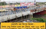 মেরামতি শুরু চিৎপুর ব্রিজের - টালায় সেতু নির্মাণে ডাকা হল টেন্ডার, খরচ ২৬৮ কোটি