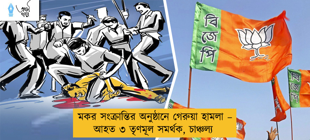 মকর সংক্রান্তির অনুষ্ঠানে গেরুয়া হামলা – আহত ৩ তৃণমূল সমর্থক, চাঞ্চল্য