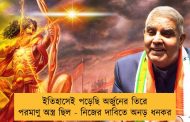 ইতিহাসেই পড়েছি অর্জুনের তিরে পরমাণু অস্ত্র ছিল - নিজের দাবিতে অনড় ধনকর