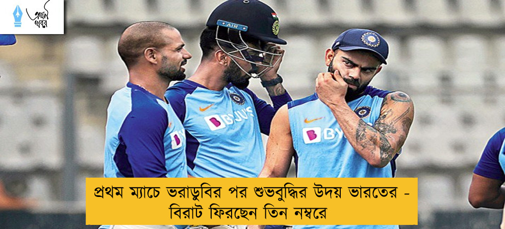 প্রথম ম্যাচে ভরাডুবির পর শুভবুদ্ধির উদয় ভারতের - বিরাট ফিরছেন তিন নম্বরে