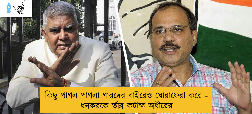 কিছু পাগল পাগলা গারদের বাইরেও ঘোরাফেরা করে - ধনকরকে তীব্র কটাক্ষ অধীরের