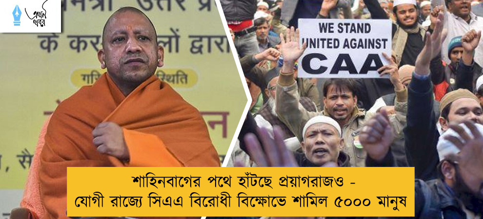 শাহিনবাগের পথে হাঁটছে প্রয়াগরাজও - যোগী রাজ্যে সিএএ বিরোধী বিক্ষোভে শামিল ৫০০০ মানুষ