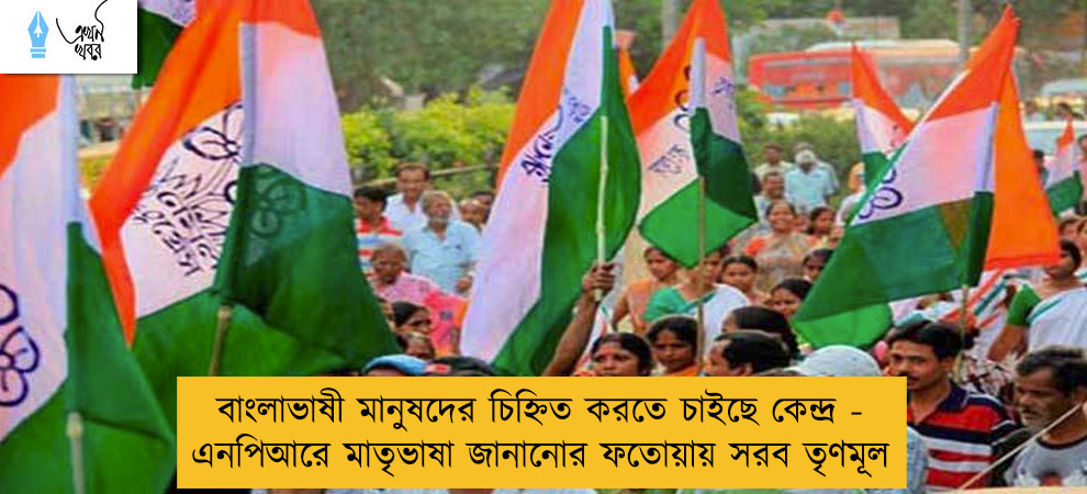 বাংলাভাষী মানুষদের চিহ্নিত করতে চাইছে কেন্দ্র - এনপিআরে মাতৃভাষা জানানোর ফতোয়ায় সরব তৃণমূল