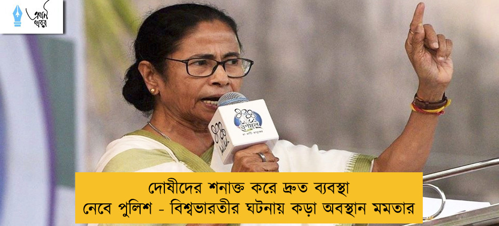 দোষীদের শনাক্ত করে দ্রুত ব্যবস্থা নেবে পুলিশ - বিশ্বভারতীর ঘটনায় কড়া অবস্থান মমতার