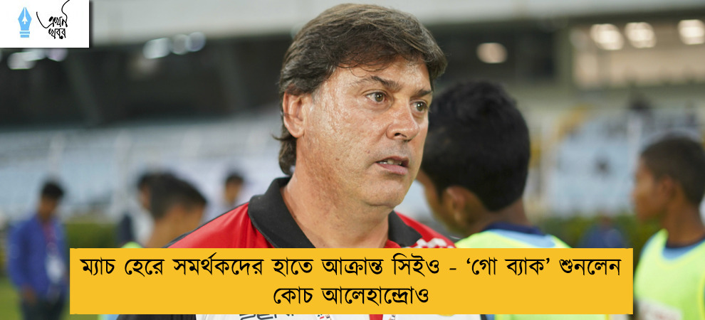 ম্যাচ হেরে সমর্থকদের হাতে আক্রান্ত সিইও - ‘গো ব্যাক’ শুনলেন কোচ আলেহান্দ্রোও