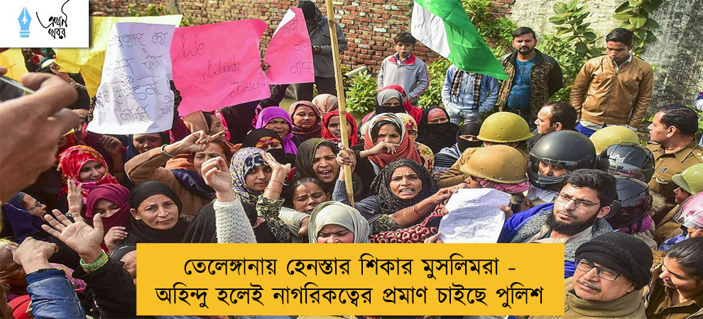 তেলেঙ্গানায় হেনস্তার শিকার মুসলিমরা - অহিন্দু হলেই নাগরিকত্বের প্রমাণ চাইছে পুলিশ