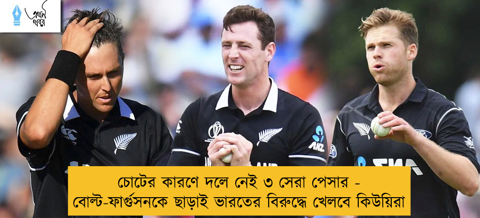 চোটের কারণে দলে নেই ৩ সেরা পেসার - বোল্ট-ফার্গুসনকে ছাড়াই ভারতের বিরুদ্ধে খেলবে কিউয়িরা