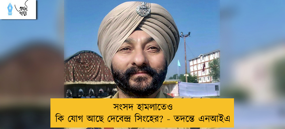 সংসদ হামলাতেও কি যোগ আছে দেবেন্দ্র সিংহের? - তদন্তে এনআইএ