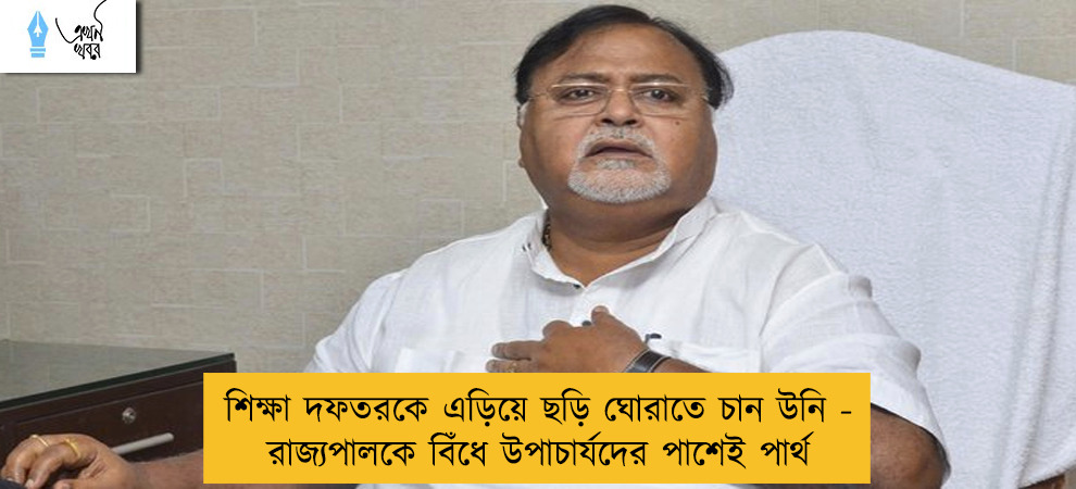 শিক্ষা দফতরকে এড়িয়ে ছড়ি ঘোরাতে চান উনি - রাজ্যপালকে বিঁধে উপাচার্যদের পাশেই পার্থ