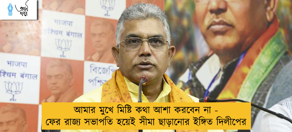 আমার মুখে মিষ্টি কথা আশা করবেন না - ফের রাজ্য সভাপতি হয়েই সীমা ছাড়ানোর ইঙ্গিত দিলীপের