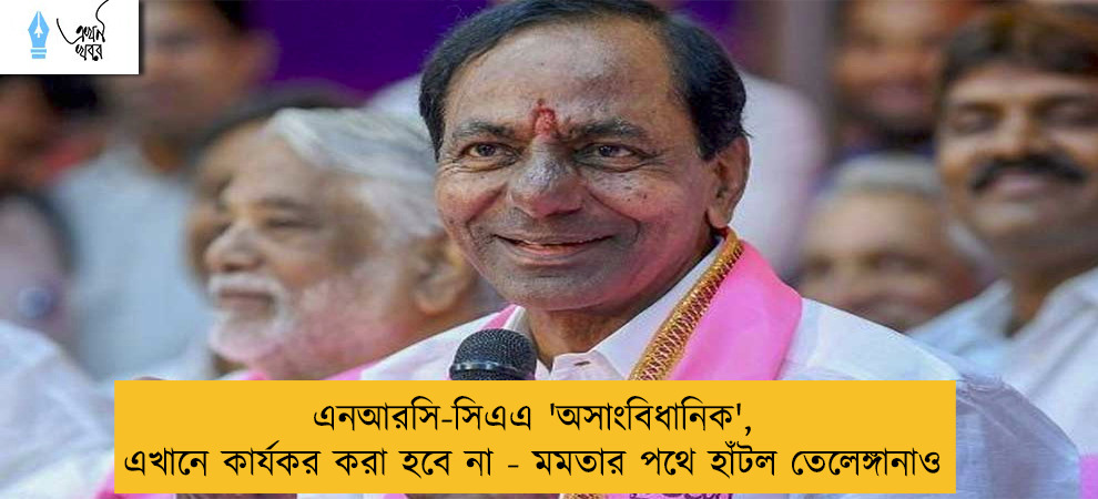 এনআরসি-সিএএ 'অসাংবিধানিক', এখানে কার্যকর করা হবে না - মমতার পথে হাঁটল তেলেঙ্গানাও