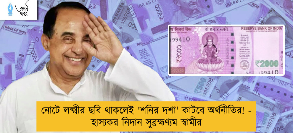 নোটে লক্ষ্মীর ছবি থাকলেই 'শনির দশা' কাটবে অর্থনীতির! - হাস্যকর নিদান সুব্রহ্মণ্যম স্বামীর