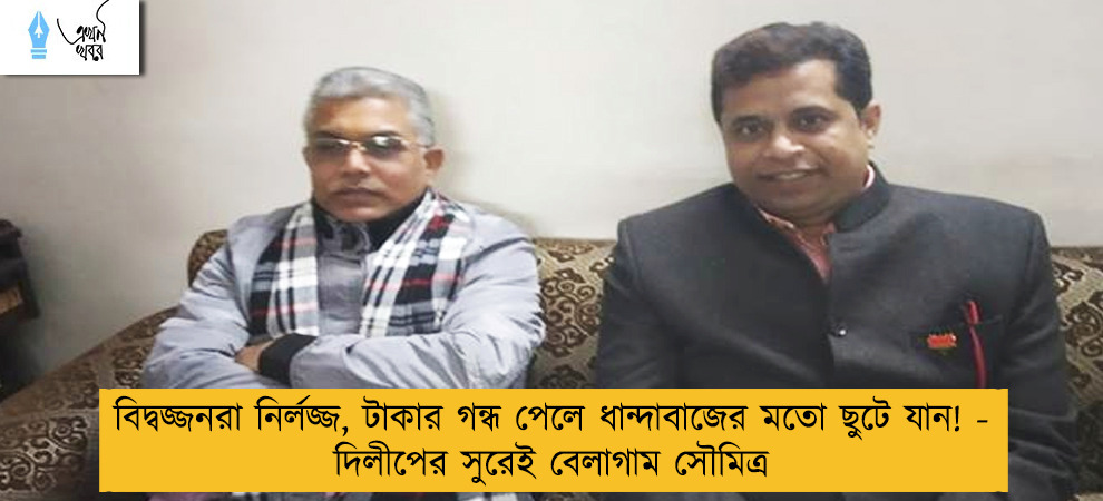বিদ্বজ্জনরা নির্লজ্জ, টাকার গন্ধ পেলে ধান্দাবাজের মতো ছুটে যান! - দিলীপের সুরেই বেলাগাম সৌমিত্র