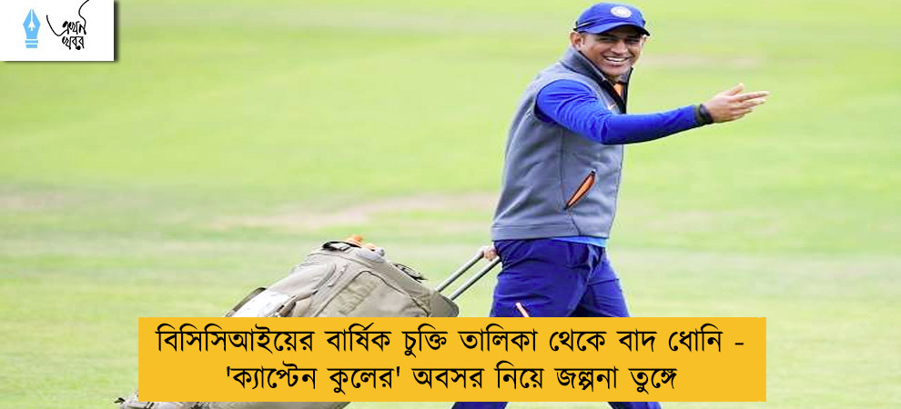 বিসিসিআইয়ের বার্ষিক চুক্তি তালিকা থেকে বাদ ধোনি - 'ক্যাপ্টেন কুলের' অবসর নিয়ে জল্পনা তুঙ্গে