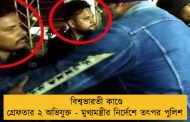 বিশ্বভারতী কাণ্ডে গ্রেফতার ২ অভিযুক্ত - মুখ্যমন্ত্রীর নির্দেশে তৎপর পুলিশ