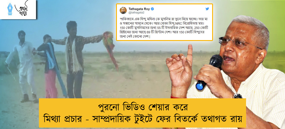 পুরনো ভিডিও শেয়ার করে মিথ্যা প্রচার - সাম্প্রদায়িক টুইটে ফের বিতর্কে তথাগত রায়