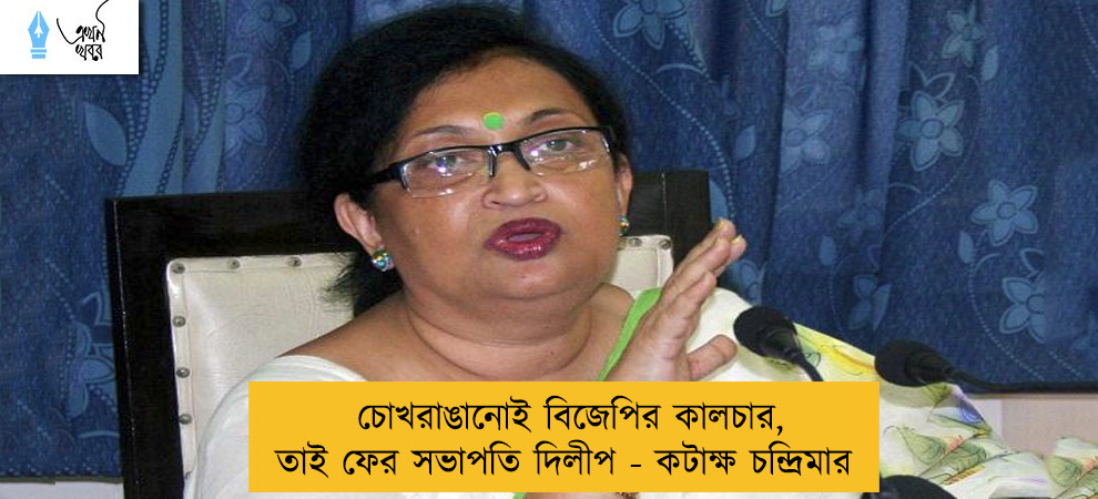 চোখরাঙানোই বিজেপির কালচার, তাই ফের সভাপতি দিলীপ - কটাক্ষ চন্দ্রিমার