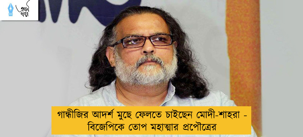 গান্ধীজির আদর্শ মুছে ফেলতে চাইছেন মোদী-শাহরা - বিজেপিকে তোপ মহাত্মার প্রপৌত্রের