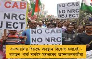 এনআরসির বিরুদ্ধে অবস্থান বিক্ষোভ চলবেই - বলছেন পার্ক সার্কাস ময়দানের আন্দোলনকারীরা