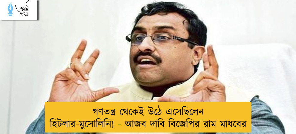 গণতন্ত্র থেকেই উঠে এসেছিলেন হিটলার-মুসোলিনি! - আজব দাবি বিজেপির রাম মাধবের