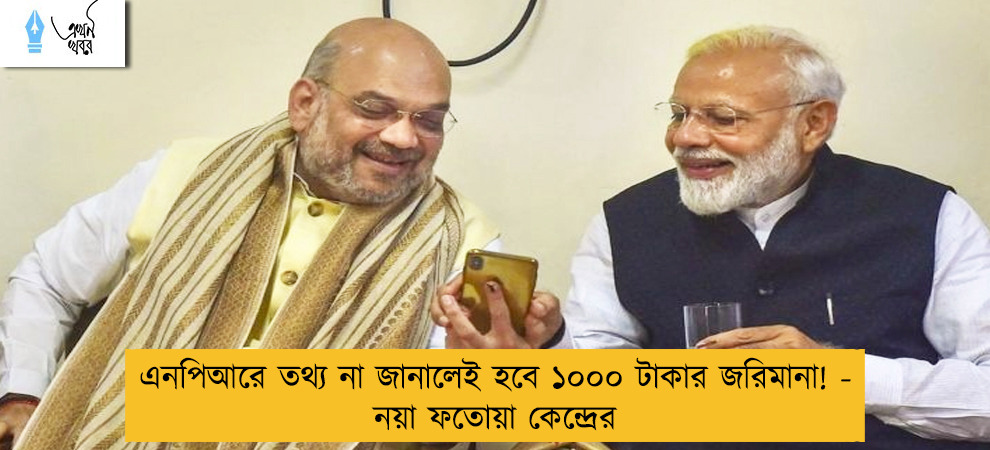 এনপিআরে তথ্য না জানালেই হবে ১০০০ টাকার জরিমানা! - নয়া ফতোয়া কেন্দ্রের