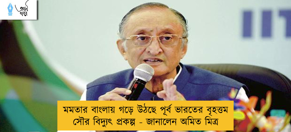 মমতার বাংলায় গড়ে উঠছে পূর্ব ভারতের বৃহত্তম সৌর বিদ্যুৎ প্রকল্প - জানালেন অমিত মিত্র