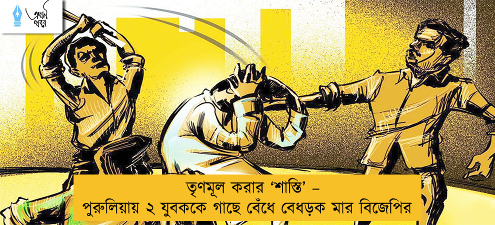 তৃণমূল করার ‘শাস্তি’ – পুরুলিয়ায় ২ যুবককে গাছে বেঁধে বেধড়ক মার বিজেপির